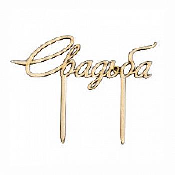 Заготівка дерев’яна Верхівка для торта "Весілля", ВТ25