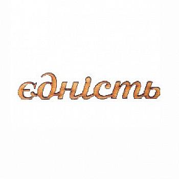 Заготівка дерев’яна Єдність, МС99