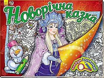 Раскраска Найди и раскрась: Новогодняя сказка (у), 229630