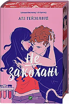 Книга "Гейзелвуд А. Не закохані /зі зрізом/" (у) (4427)
