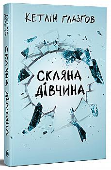 Книга "Ґлазґов К. Скляна дівчина" (у) (9747)