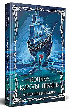 Книга "Левенселлер Т. Донька короля піратів. Кн.1. Донька короля піратів" (у) (3045)