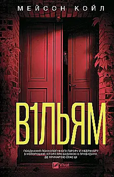 Книга "Мейсон Койл. В1ЛЬЯМ" (у) (3512)