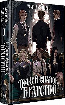 Книга "Ніцель М. Темний спадок. Кн.1. Темний спадок" (у) (2941)