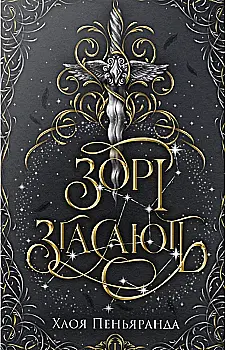 Книга "Пеньяранда Х. Наближення Ночі. Кн.1. Зорі згасають" (у) (2408)