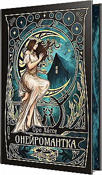 Книга "Хáссе О. Онейромантка" (у) (3298)