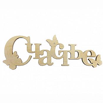 Заготівка Слово "Счастье", 1173