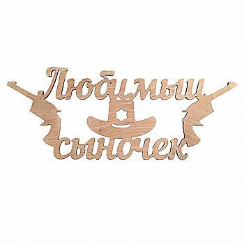 Заготівка Напис "Любимый сыночек", 1256