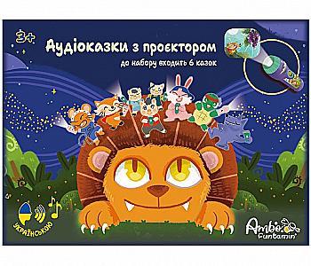 Аудіоказки з проєктором, 6 шт, AF6339ST-GB