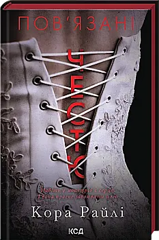 Книга "Райли К. Связанные честью. Хроники мафии. Рожденные в крови. Кн.1" (у) (7967)