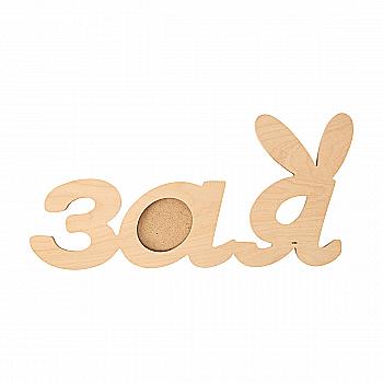 Заготівка Фоторамка "Зая", 1104