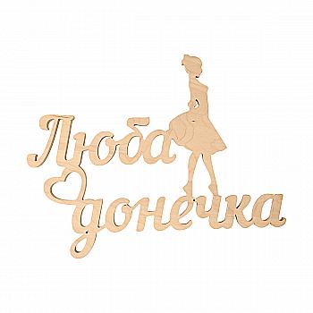 Заготовка Надпись "Любимая доченька", 1253