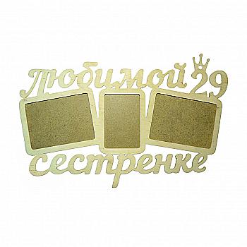 Заготовка Коллаж "Любимой сестренке", 0476