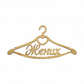 Заготовка Тремпель "Жених ", 0642