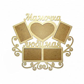Заготовка Коллаж "Мамочка любимая", 0643