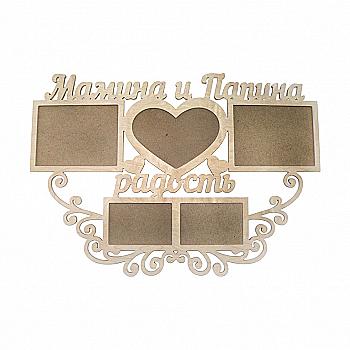 Заготовка Коллаж "Мамина и Папина радость", 1042
