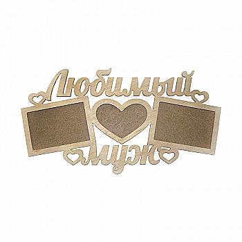 Заготовка Коллаж "Любимый муж", 1092