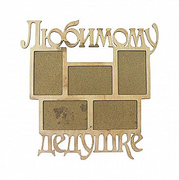 Заготовка деревянная Фоторамка-коллаж "Любимому дедушке", 0853