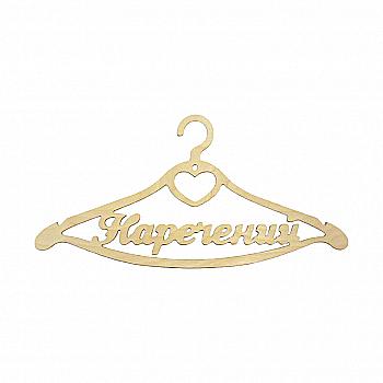 Заготовка Тремпель "Жених ", 0901