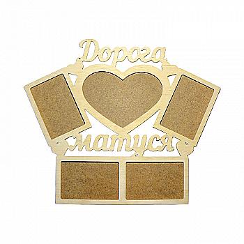 Заготовка деревянная Фоторамка-коллаж "Дорога матуся", 0680