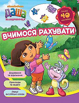 Прописи "Даша-путешественница". Учимся считать (у), 105985 (5903)