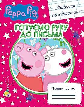 Прописи "Свинка Пеппа". Рисуем по клеточкам (у), 118240