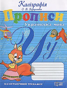Прописи. Украинский язык. Каллиграфический тренажер (ГРИФ)