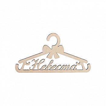 Заготовка деревянная Вешалка "Невеста" 440*230*8 мм, В8