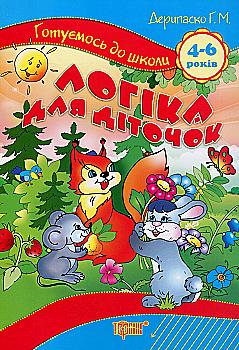 Прописи. "Готовимся к школе "Логика для детишек 4-6 лет", 03642