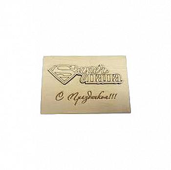 Деревянная открытка "Супер папа", ОТ11