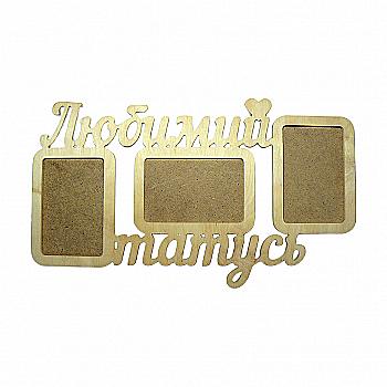 Заготовка Коллаж "Любимый папа", 0535