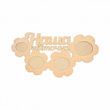 Заготовка Рамка "Наш цветочек", 1 шт, МДФ, 48,2*25,1*0,6 см, Rosa Talent (2)