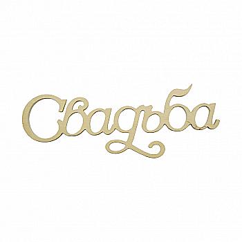 Заготовка Слово "Свадьба", 0366
