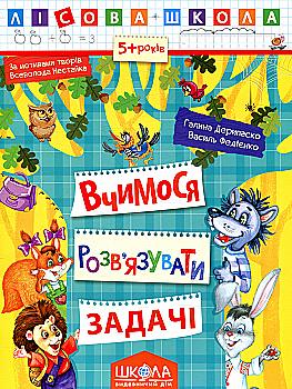 Прописи "Лесная школа. Учимся решать задачи. (5-6 лет)" Г. Дерипаско (у)