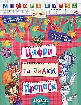 Прописи "Лесная школа.  Цифры и знаки. (5-6 лет)" Г. Дерипаско (у)