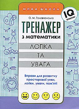 Прописи "Тренажер по математике. Логика и внимание"