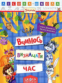 Прописи "Лесная школа. Учимся определять время. (5-6 лет)" Г. Дерипаско (у) (4253)