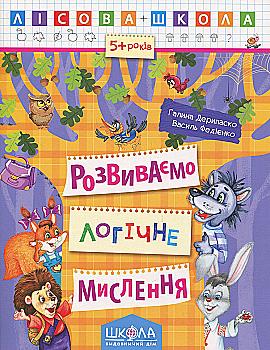 Прописи "Лесная школа. Развиваем логическое мышление. (5-6 лет)" Г. Дерипаско (у) (4239)