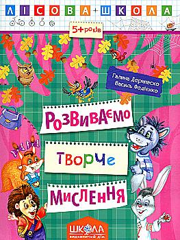 Прописи "Лесная школа. Развиваем творческое мышление. (5-6 лет)" Г. Дерипаско (у) (4246)