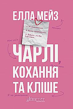 Книга "Элла Мэйз. Чарли, любовь и клише" (у) (6063)