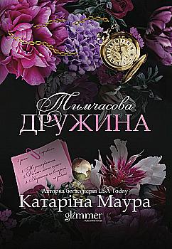 Книга "Катарина Маура. Империя Виндзоров. Кн.2 Временная жена" (у) (7897)