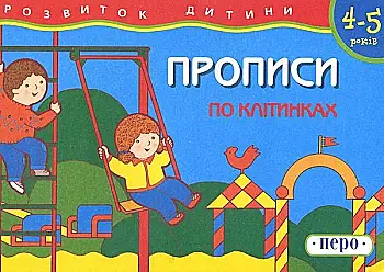 Прописи "По клетках" (у), 434 (0212)