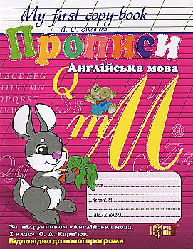 Прописи английский язык’’зайка" My first copy - book (По уч." Англ. язык, 1 класс" О, Д, Карпюк)