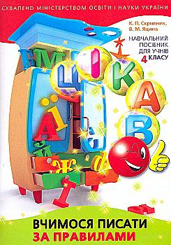 Цікаво. Вчимося писати за правилами. 4 клас