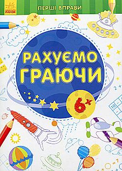 Перші вправи: Рахуємо граючи 6+ (у), 245527