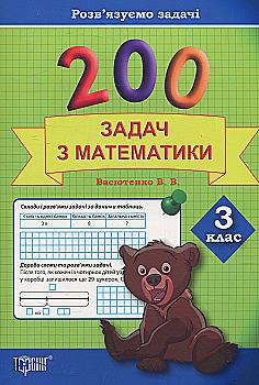 Практикум плюс 200 задач з математики. 3 клас. Розв’язуємо задачі (у), 03550