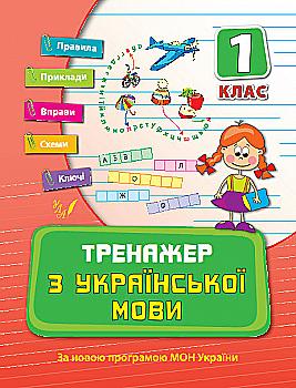 Прописи. Тренажер по украинскому языку. 1кл.