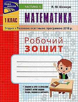 Прописи "Математика. Робочий зошит 1 клас. Ч.1 (автор Шевчук Л.М.)" (у) (5812)