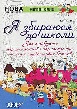 Книга "Іванова Г. Я збираюся до школи. Для майбутніх першокласників та їхніх турботливих батьків" (у)