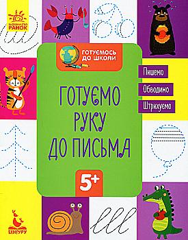 Прописи "Кенгуру. Готовимся к школе 5+. Готовим руку к письму" (у) (6691)